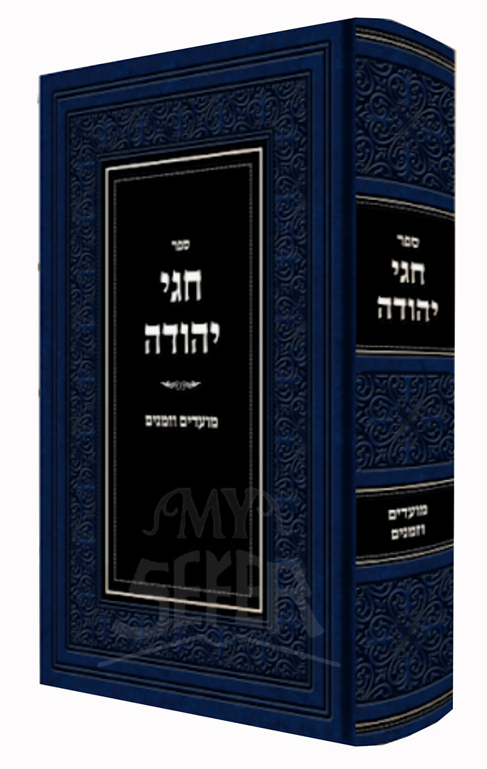 Sefer Chagei Yehudah/ ספר חגי יהודה