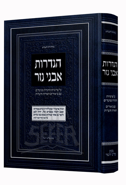 Hagdaros Avnei Nezer Al HaTorah U'Moadim / הגדרות אבני נזר על התורה ומועדים