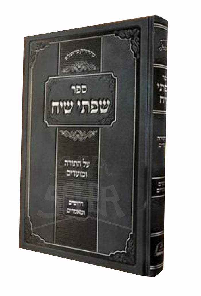 Sefer Shaftei Siach Al HaTorah VeMoadim / ספר שפתי שיח על התורה ומועדים