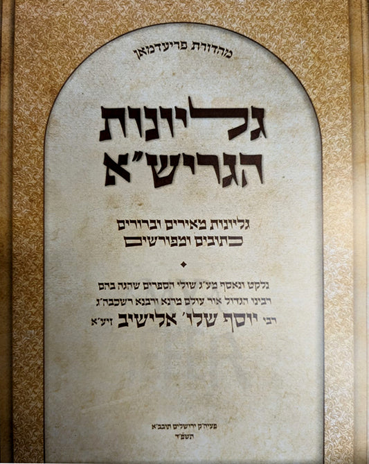 Gilyonos Al HaShas R' Elyashiv/ גליונות הגרישייא