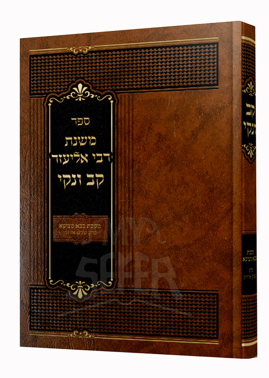 Sefer Mishnat Rabbi Eliezer Kov Venaki/ ספר משנת רבי אליעזר קב ונקי