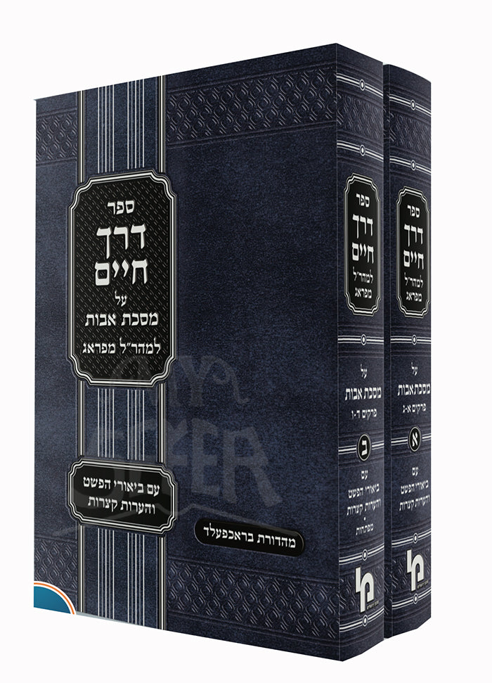 Sefer Derech CHaim 2 Volume Set / ספר דרך חיים