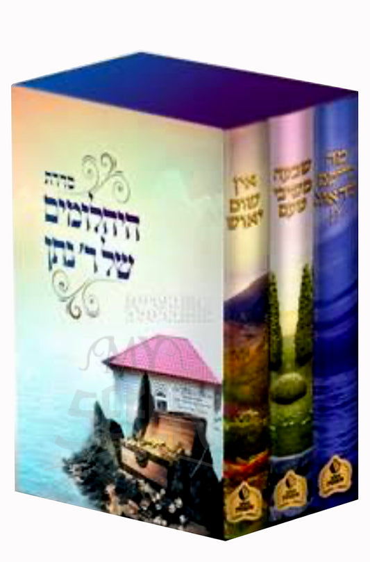 HaYachalomim Shel Rabbi Natan 3 Volume Set/ היהלומים של רי נתן