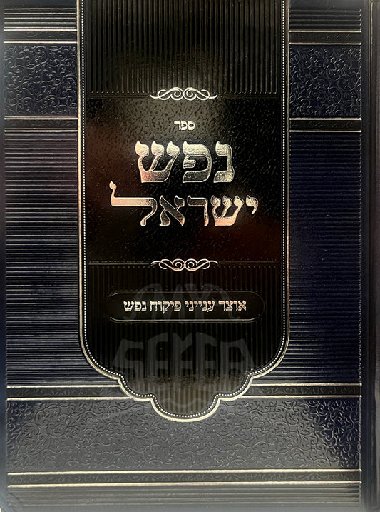 Sefer Nefesh Israel / ספר נפש ישראל