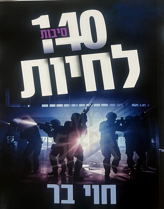 140 Lehiyot / 140 לחיות