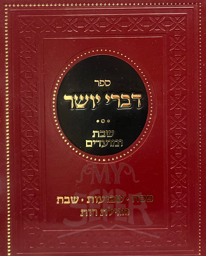 Sefer Divrei Yosher / ספר דברי יושר