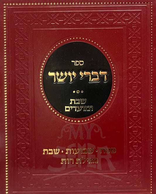 Sefer Divrei Yosher / ספר דברי יושר