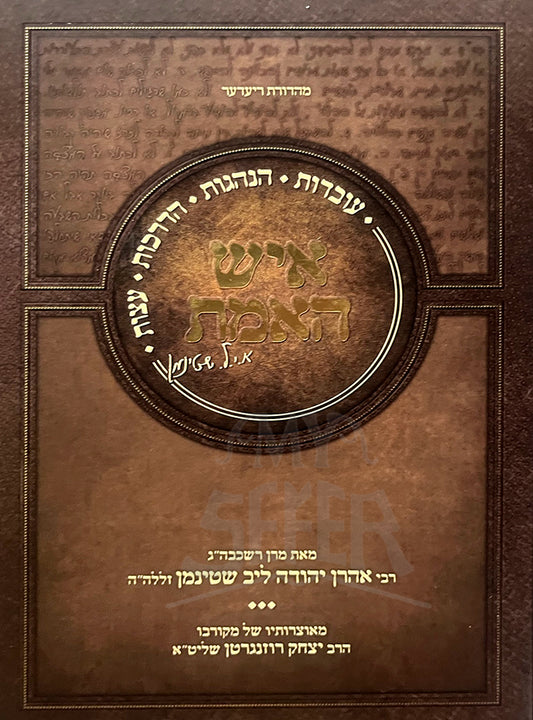 Ish HaEmes R' Aharon Yehuda Leib Shteinman / איש האמת ר' אהרן יהודה ליב שטינמן
