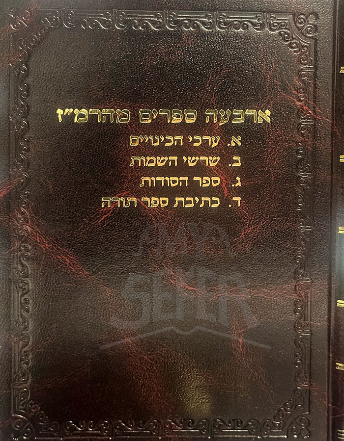 Arbaah Seforim Mehramaz / ארבעה ספרים מהרמייז