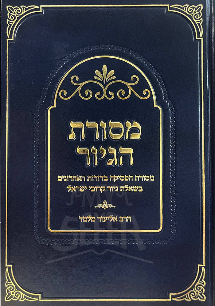 Masoret HaGiyur ( Rav Melamed ) / מסורת הגיור