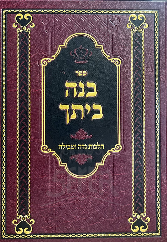 Sefer B'nei Beischo / ספר בנה ביתך