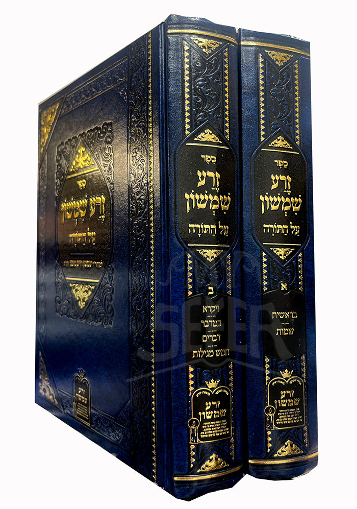 Zeraa Shimshon Al HaTorah 2 Volume Set / זרע שמשון על התורה