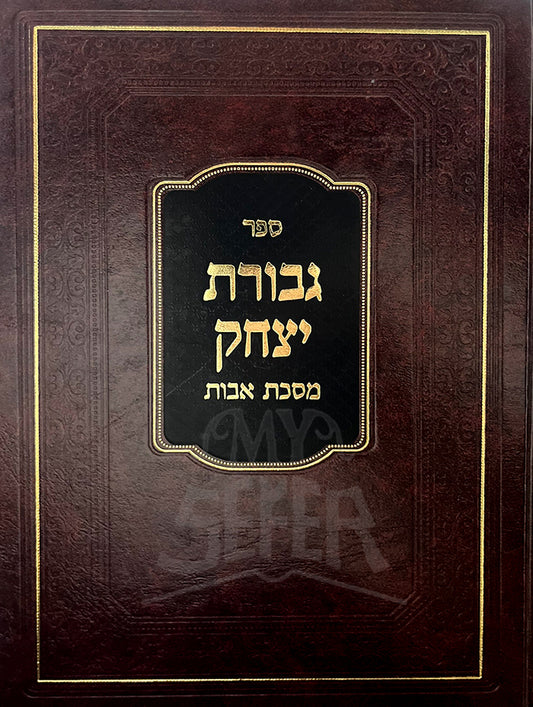 Sefer Gevurot Yitzchak Al Masechet Avot / ספר גבורת יצחק מסכת אבות