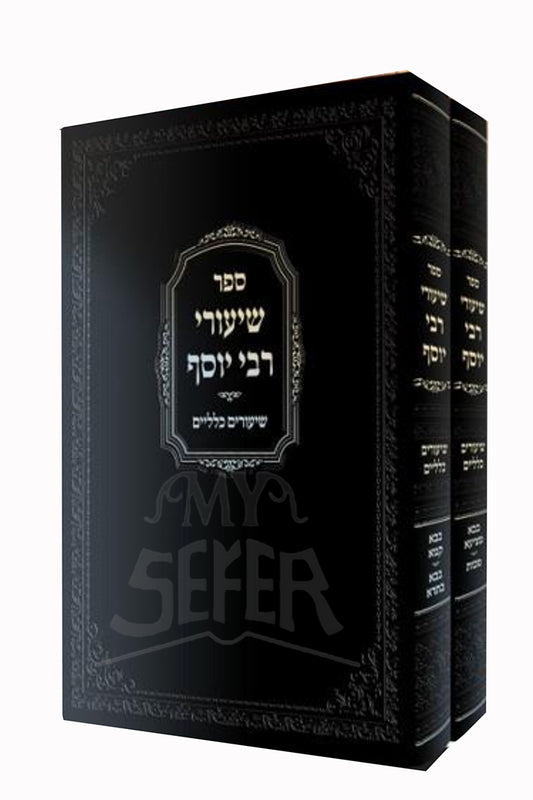 Sefer Shiurei Rabbi Yosef 2 Volume Set / ספר שיעורי רבי יוסף