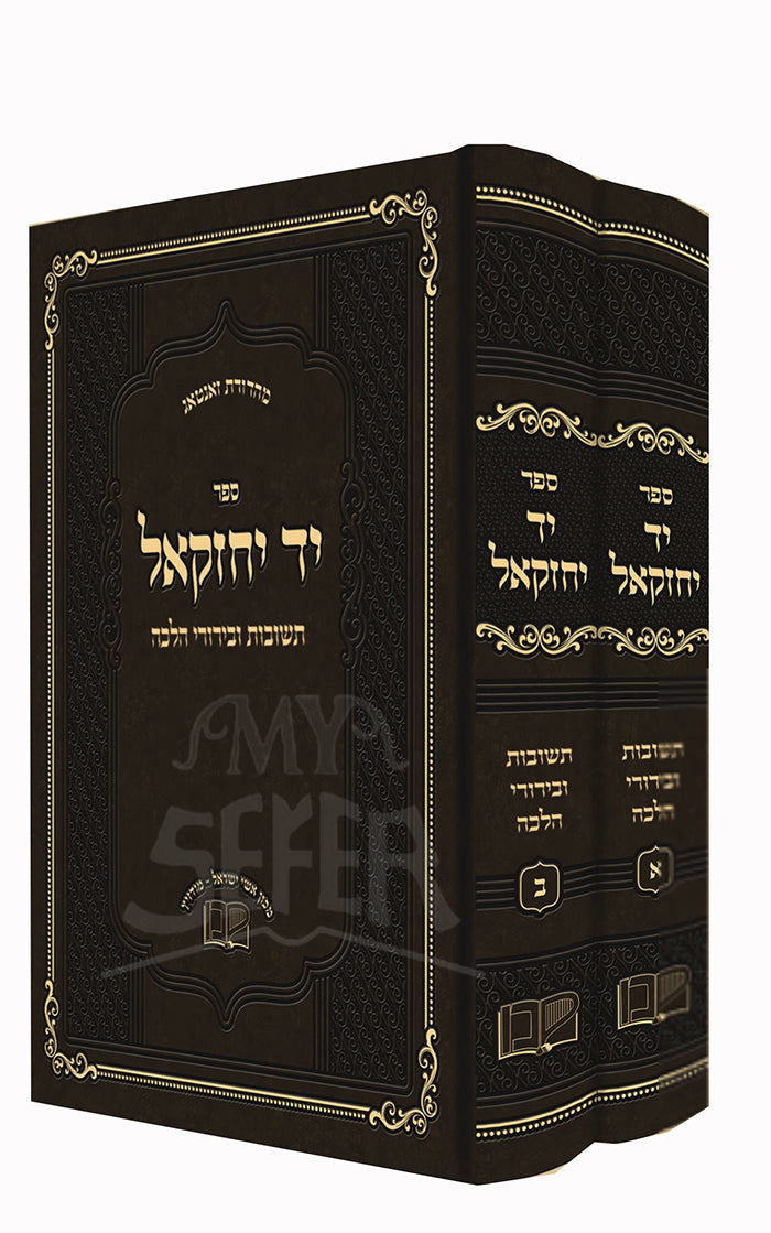 Sefer Yad Yechezkel 2 Volume Set / ספר יד יחזקאל