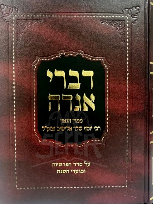 Divrei Agaddah / דברי אגדה