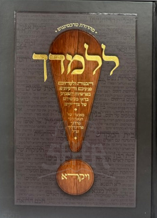 Lelamedcha Torah - Vayikra/ ללמדך-ויקרא