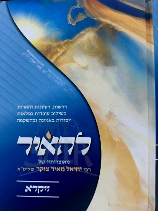 LeHeyir Torah - Vayikra/ להאיר-ויקרא
