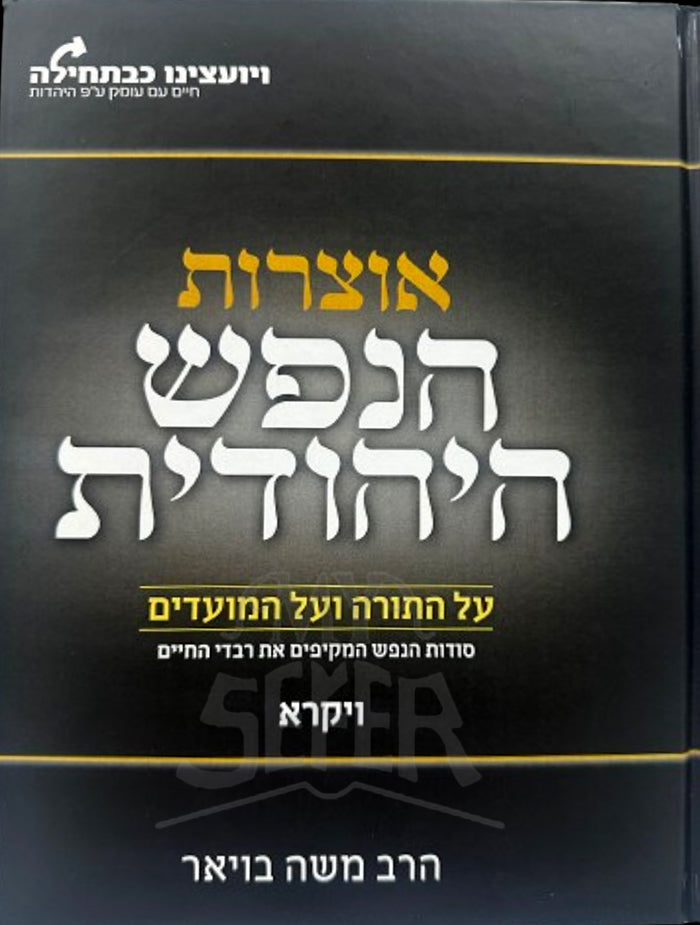 Otzarot HeNefesh HaYehudit - Vayikra/ אוצרות הנפש היהודית