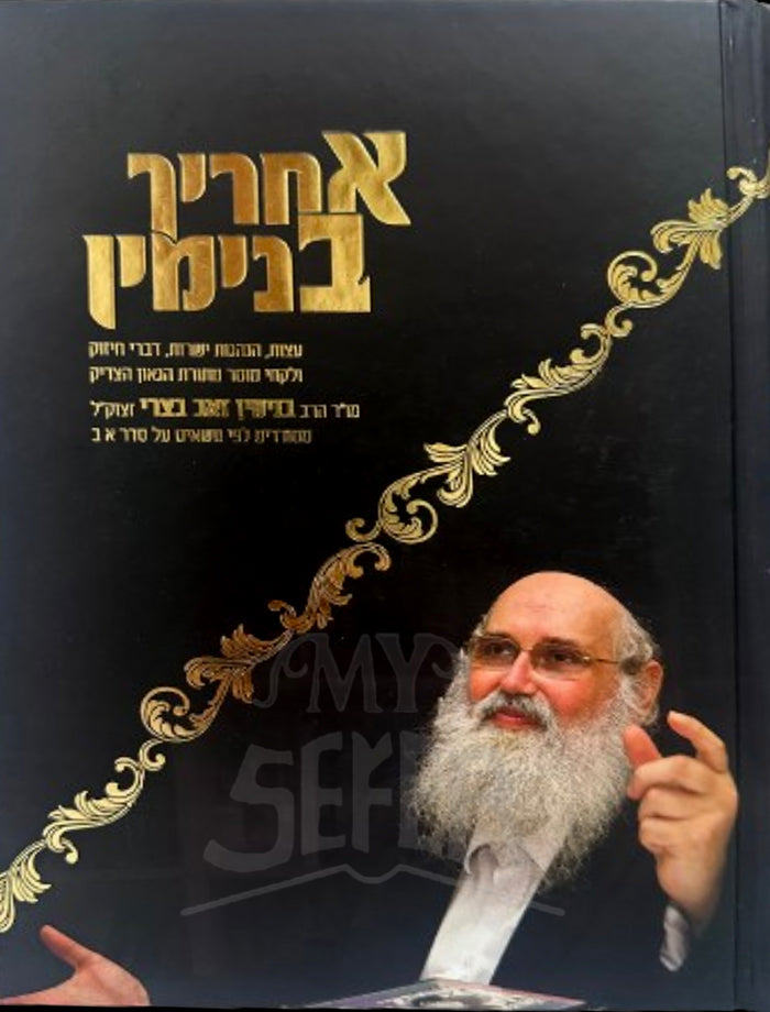 Aharich Binyamin / אהריך בנימין