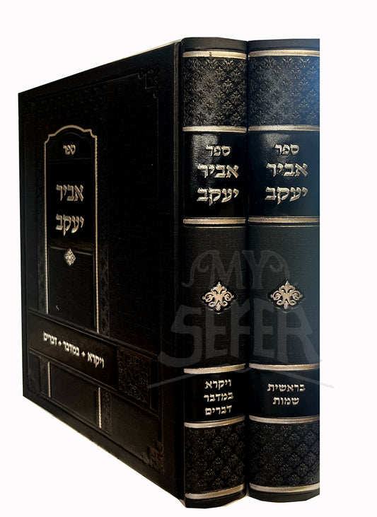 Sefer Abir Yaakov 2 Volume Set / ספר אביר יעקב
