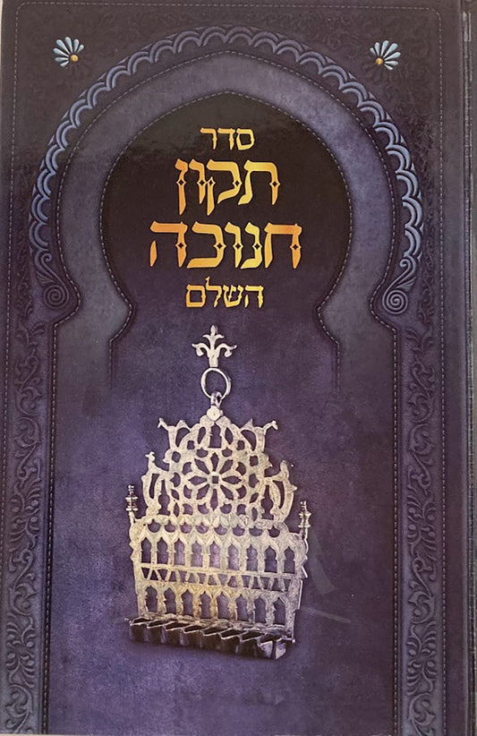 Tikkun Chanukah / תיקון חנוכה