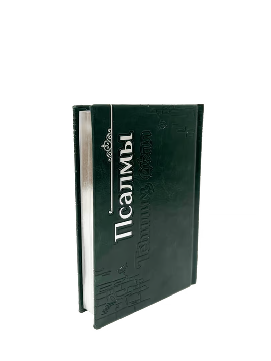 Tehilim with Russian Transliteration and Translation – Compact Edition – Green