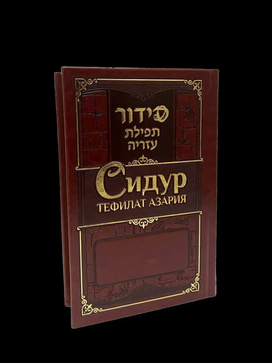 Siddur Tefilat Azariah. Hebrew, Russian with Transliteration – Deluxe Edition [Сидур Тефилат Азария]