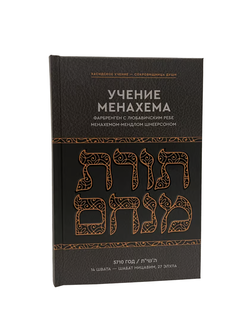 Torat Menachem ~ Farbrengens of The Lubavitcher Rebbe, Vol. 1 — Year of 5710 [Учение Менахема Фарбренген с Любавичским Ребе Том 1 — 5710 год]