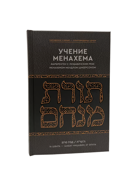 Torat Menachem ~ Farbrengens of The Lubavitcher Rebbe, Vol. 1 — Year of 5710 [Учение Менахема Фарбренген с Любавичским Ребе Том 1 — 5710 год]