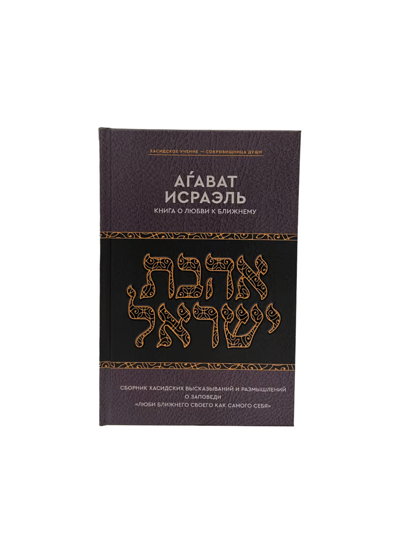 Kuntres Ahavas Yisrael ~ The Mitzvah of Ahavas Yisrael in Chassidic Thought [Аѓават Исраэль – Книга о любви к ближнему]