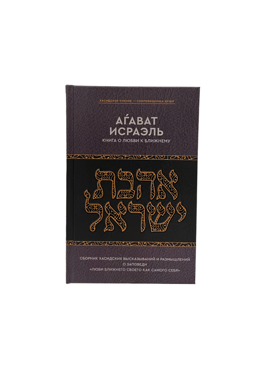 Kuntres Ahavas Yisrael ~ The Mitzvah of Ahavas Yisrael in Chassidic Thought [Аѓават Исраэль – Книга о любви к ближнему]