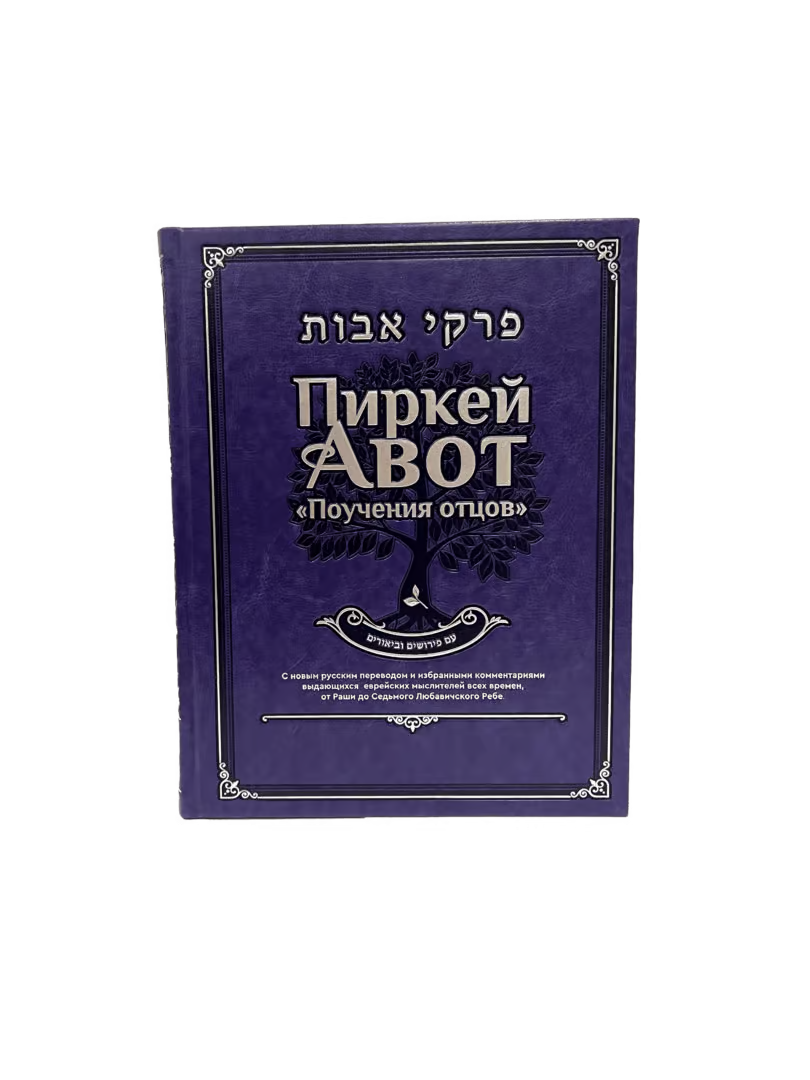Deluxe Edition – Pirkei Avot – Ethics of the Fathers [Трактат “Авот” – Поучения отцов]