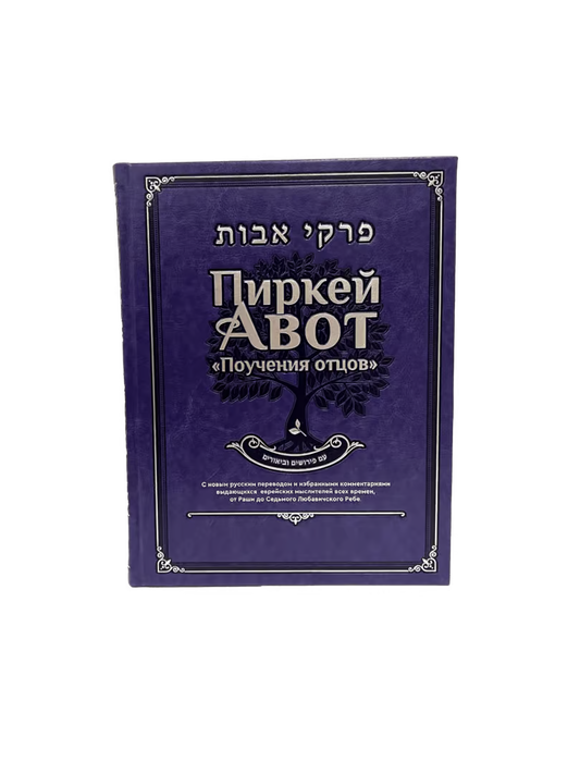 Deluxe Edition – Pirkei Avot – Ethics of the Fathers [Трактат “Авот” – Поучения отцов]