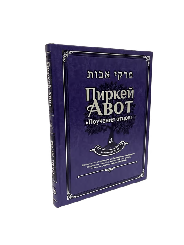 Deluxe Edition – Pirkei Avot – Ethics of the Fathers [Трактат “Авот” – Поучения отцов] – Case of 12 Books