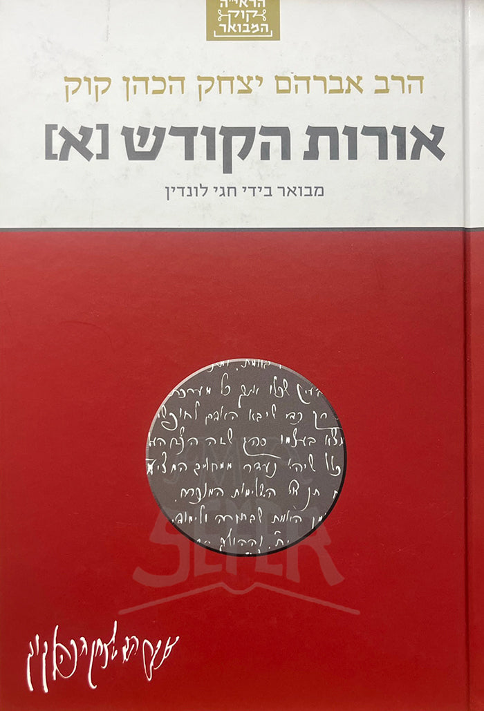 Orot HaKodesh Vol. 1 / אורות הקודש א