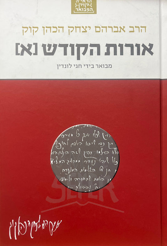 Orot HaKodesh Vol. 1 / אורות הקודש א
