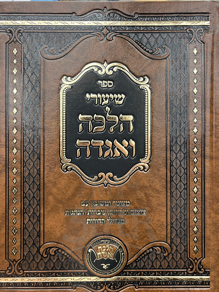 Sefer Shiurei HaLavah Aggadah / ספר שיעורי הלבה ואגדה