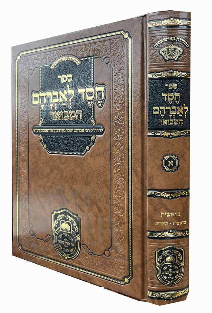 Chesed LeAvraham Vol. 1/ חסד לאברהם