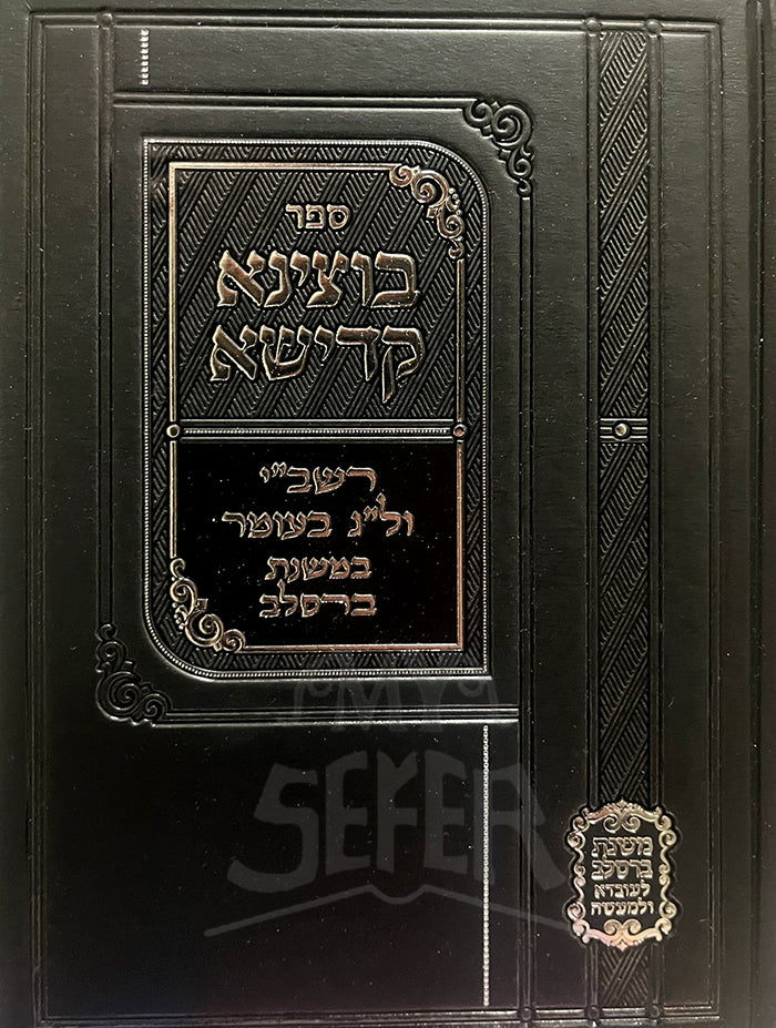 Sefer Butzina Kadisha/  ספר בוצינא קדישא