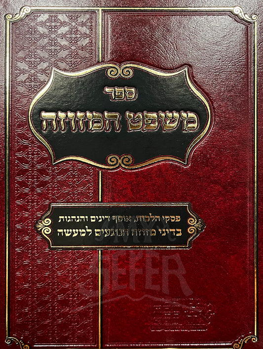 Sefer Mishpat Mezaveh / ספר משפט המזווה