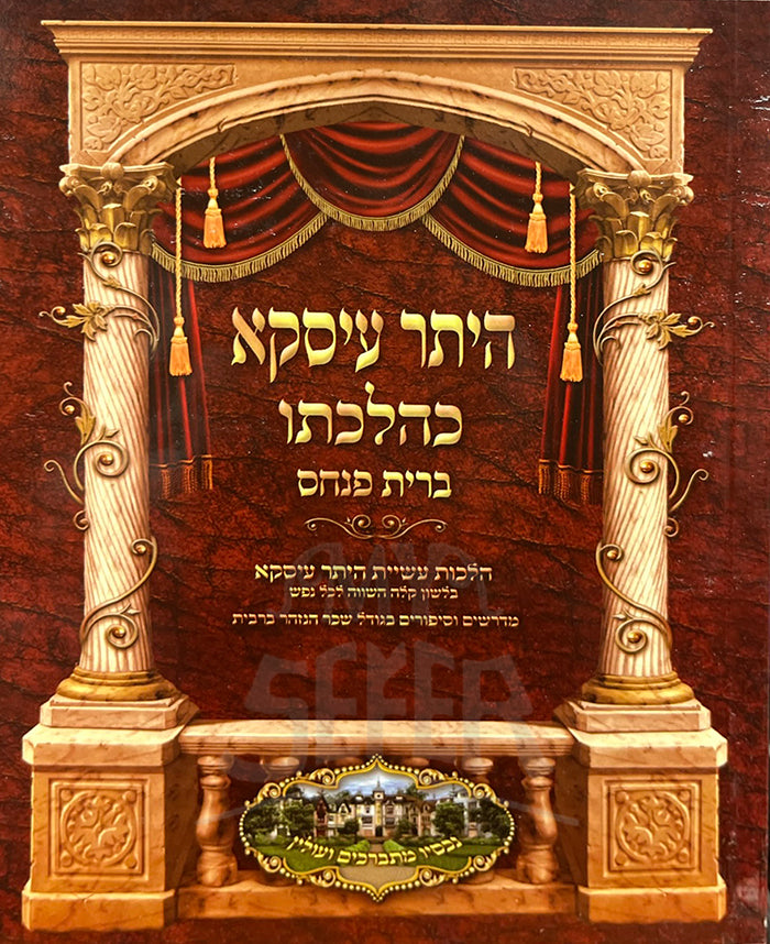 Heter Iska From The Bris Pinchas / היתר עיסקא כהלכתו ברית פנחס