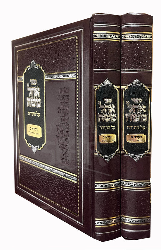 Sefer Ahal Moshe Al HaTorah - 2 Volume Set/ ספר אהל משה על התורה-בראשית