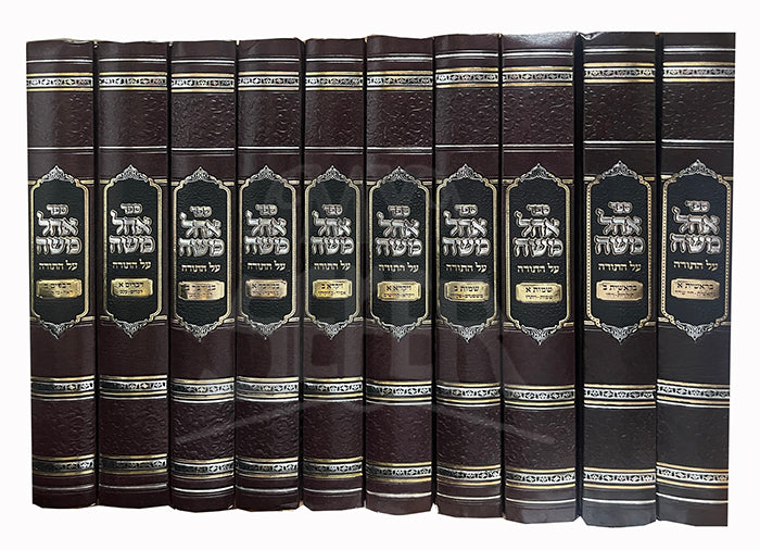 Sefer Ahal Moshe Al HaTorah - 10 Volume Set/ ספר אהל משה על התורה-בראשית