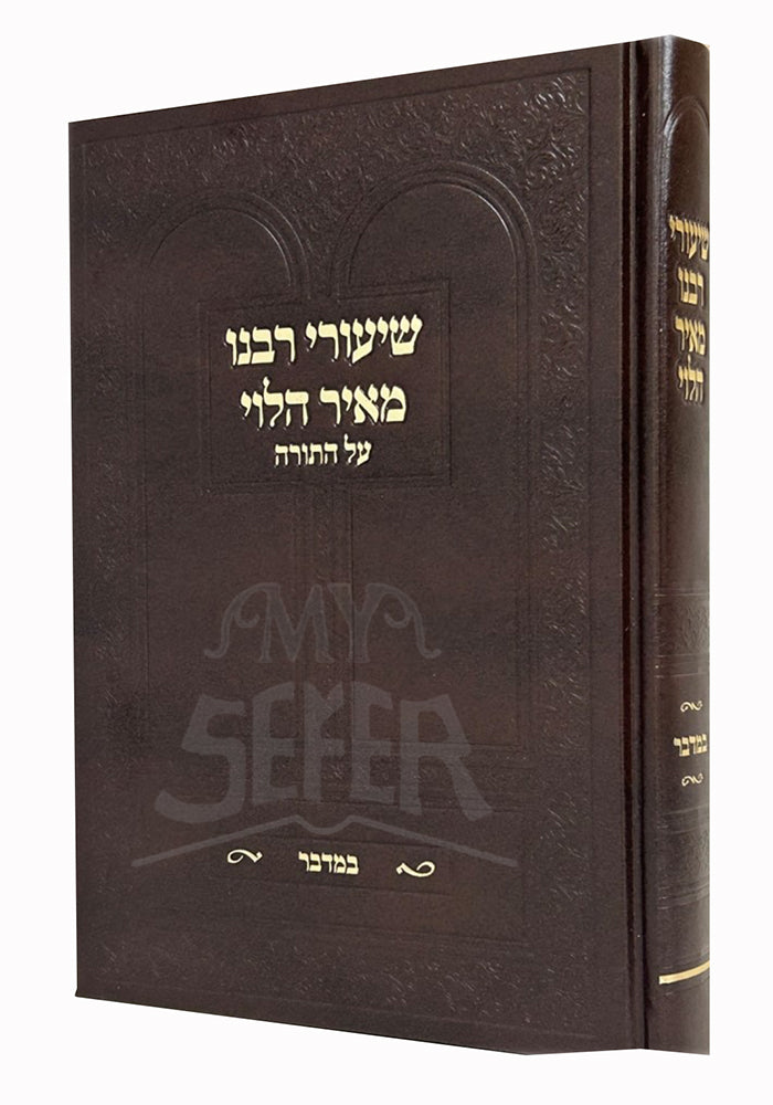 Shiurei Rabbeinu Meir HaLevi Al Hatorah/ שיעורי רבנו מאיר הלוי על התורה