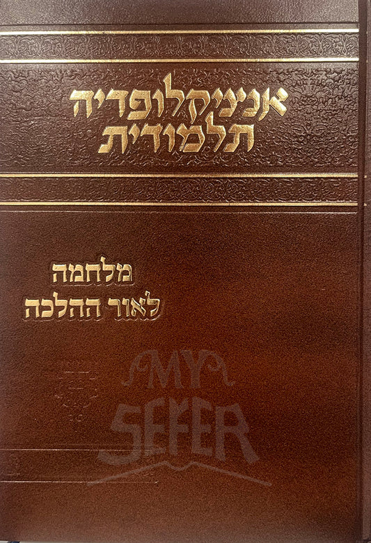 Encyclopedia Talmudis Milchama L'Ohr HaHalacha / אנציקלופדיה תלמודית מלחמה לאור ההלכה