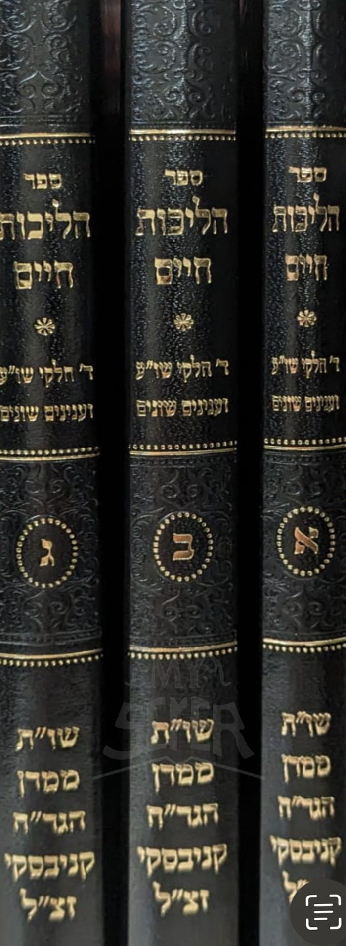 Sefer Halichot Chaim 3 Volume Set / ספר הליכות חיים