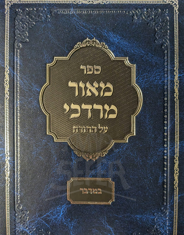 Sefer Meor Mordechai Al HaTorah/ ספר מאור מרדכי על התורה