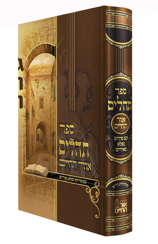 Sefer Tehillim Ohr HaChaim / ספר תהלים אור החיים