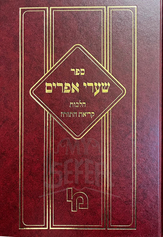 Sefer Shaarei Ephraim Hilchot Kriyat HaTorah/ ספר שערי אפרים